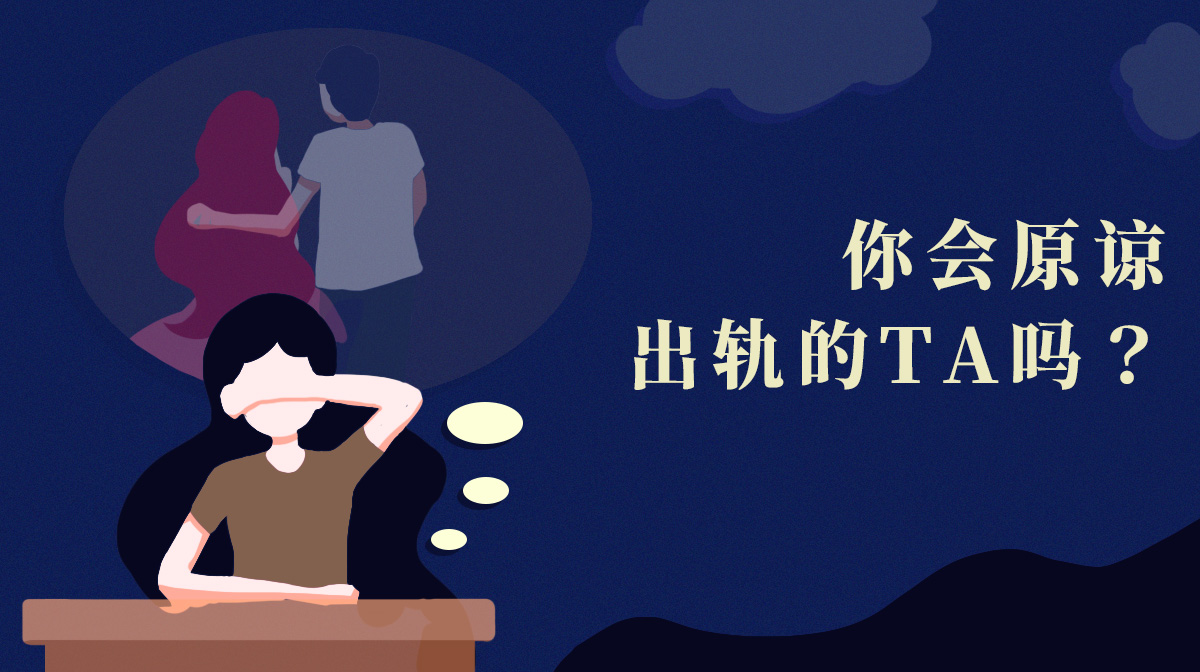 男朋友或老公出軌后你能原諒他嗎？