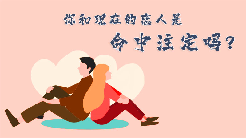 你和現(xiàn)在的戀人是命中注定嗎？