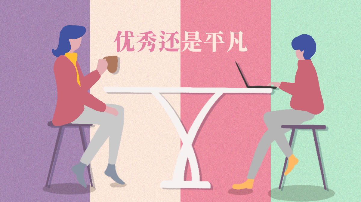測(cè)你在別人眼中是優(yōu)秀還是平凡