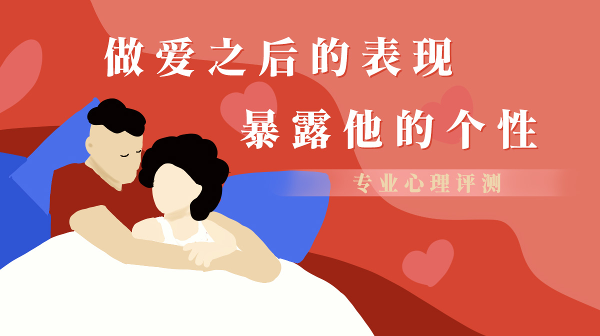 房事之后的表現(xiàn)暴露他的個性