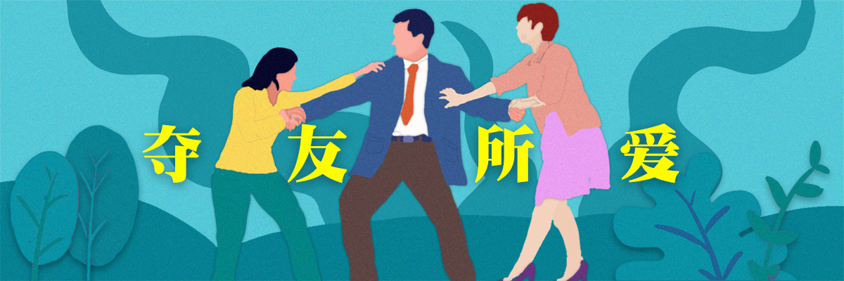 測(cè)你會(huì)挖好友墻角、奪友所愛(ài)嗎？