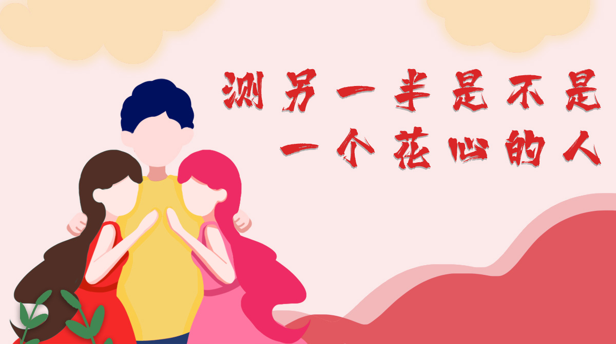 測你的另一半是不是一個花心的人