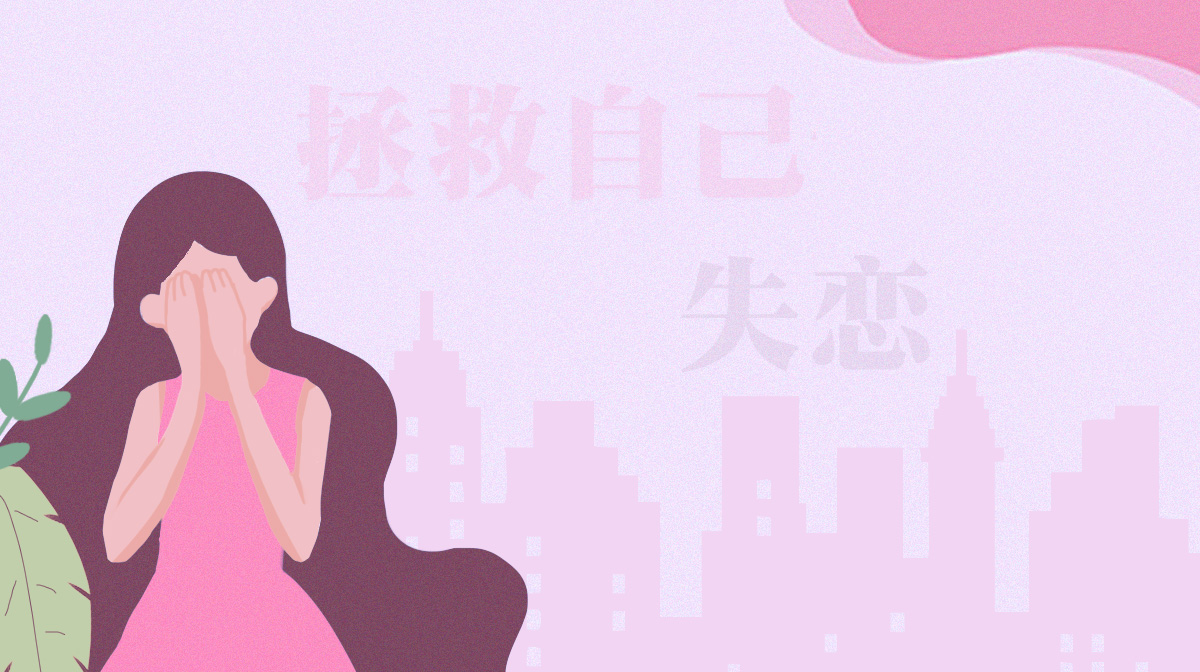 失戀后，你會(huì)如何拯救自己的愛情
