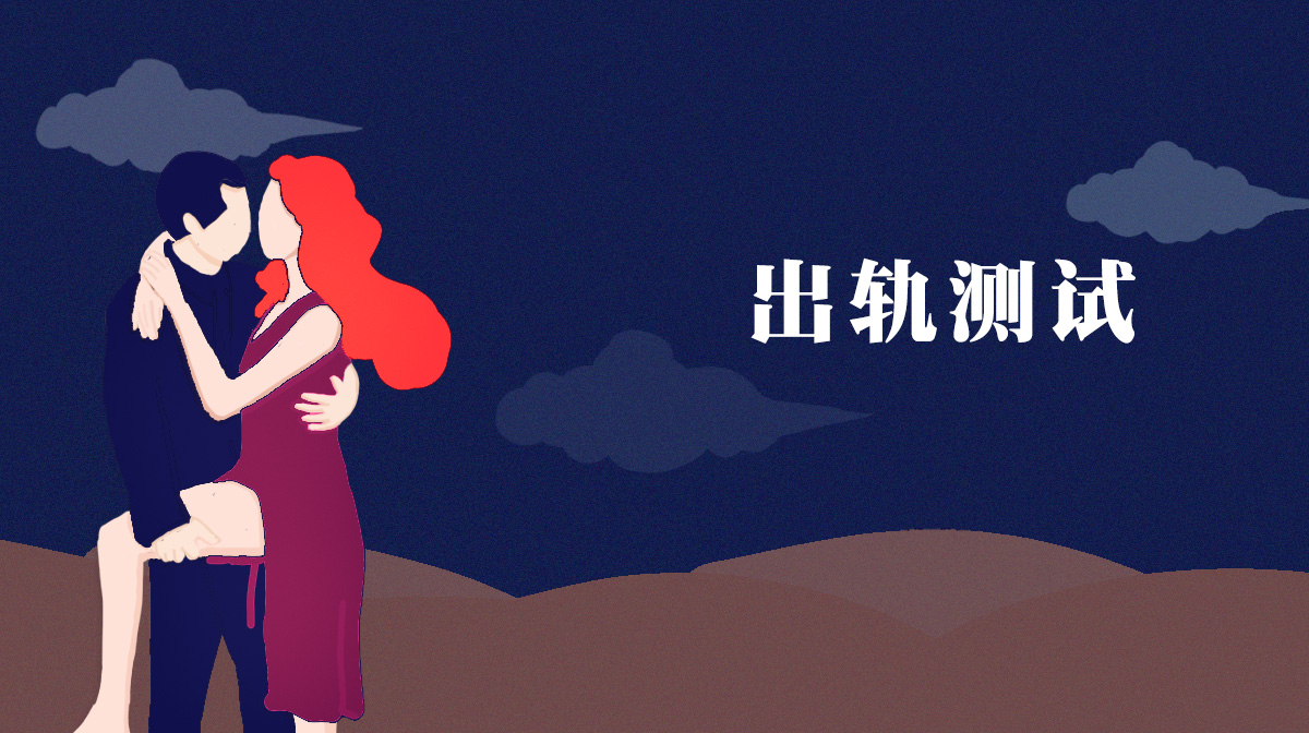 測(cè)你的他會(huì)在多少歲容易出軌背叛