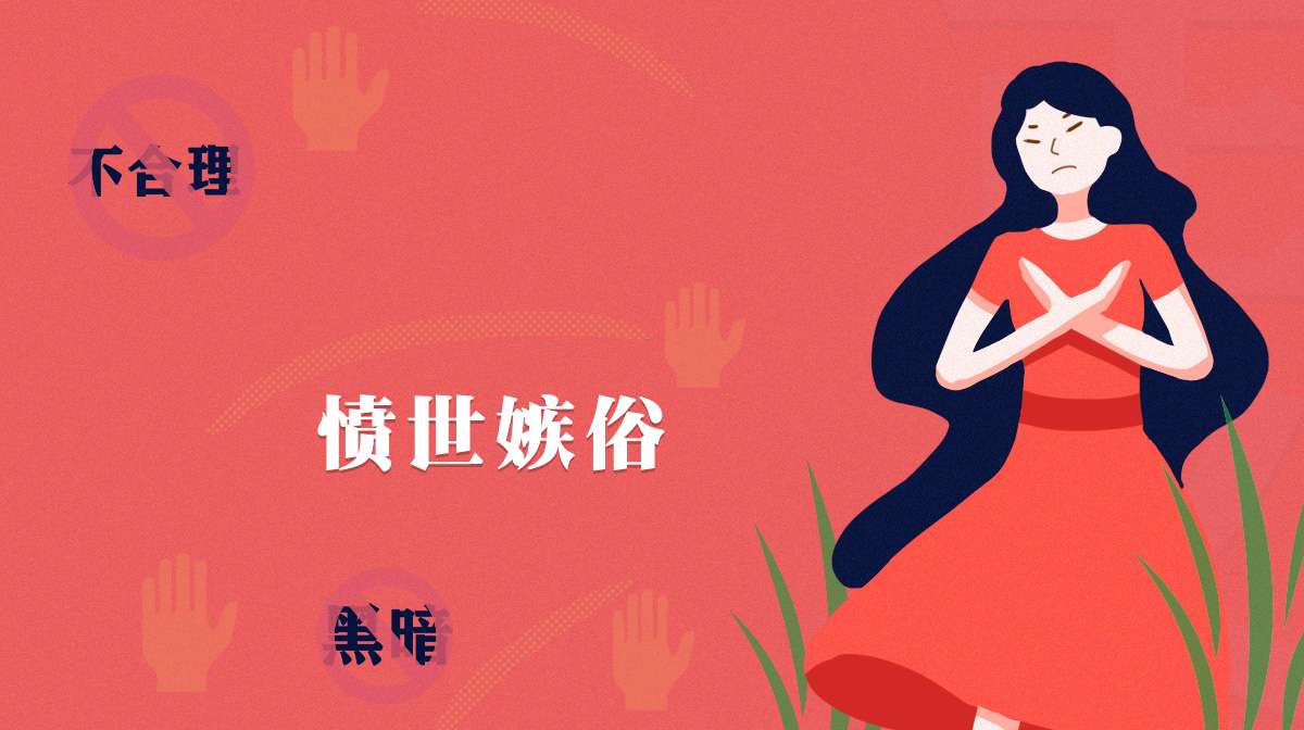 測(cè)一測(cè)你是一個(gè)憤世嫉俗的人嗎？