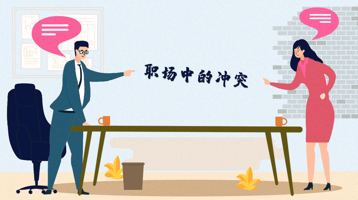 在職場中你很容易跟他人起沖突嗎？