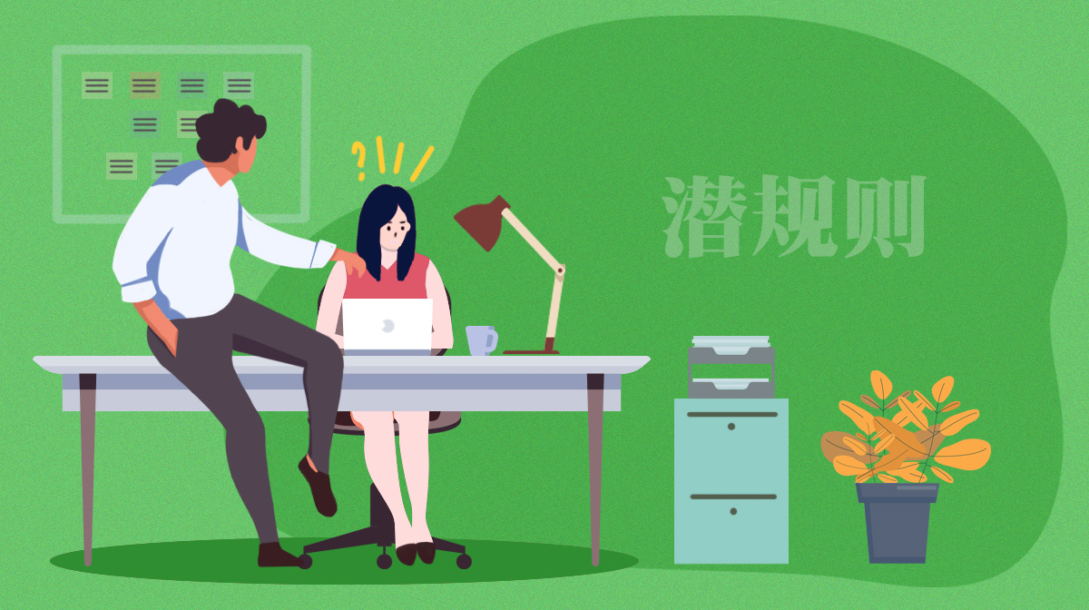 測(cè)一測(cè)面對(duì)職場(chǎng)領(lǐng)導(dǎo)潛規(guī)則，你會(huì)作何處理（女生版）