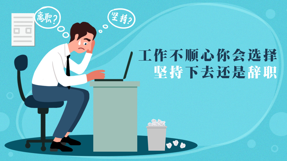 工作不順心，你會選擇堅持下去還是辭職