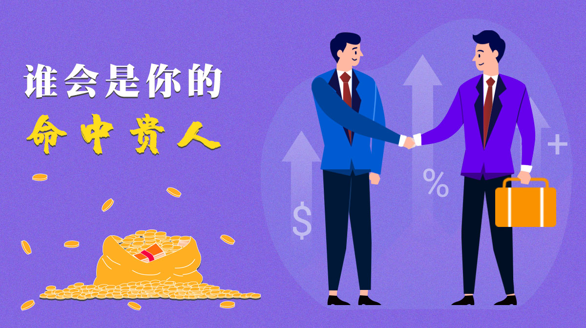 測(cè)一測(cè)誰(shuí)會(huì)是你命中的貴人？