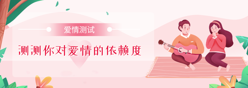 測(cè)一測(cè)你對(duì)愛情的依賴程度有多少