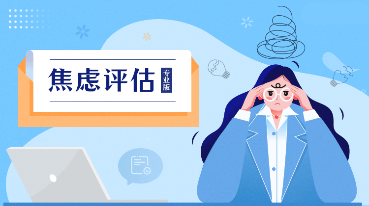 焦慮癥自評測量表 (SAS)