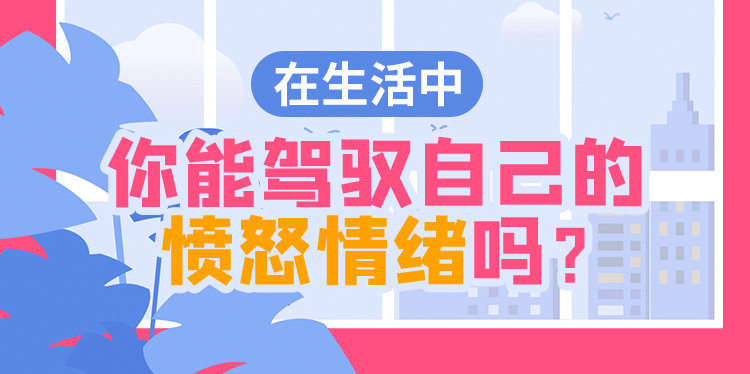 易怒癥自測-易怒程度測試-專業(yè)憤怒情緒測評