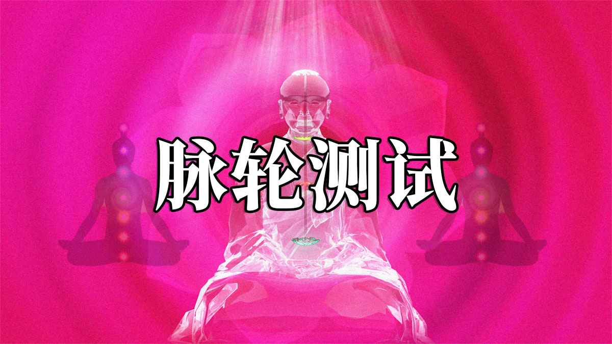 脈輪測試：七脈輪能量測試、脈輪人格測試