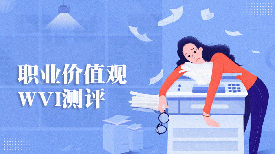 職業(yè)價(jià)值觀測(cè)評(píng)量表、WVI職業(yè)價(jià)值觀測(cè)試