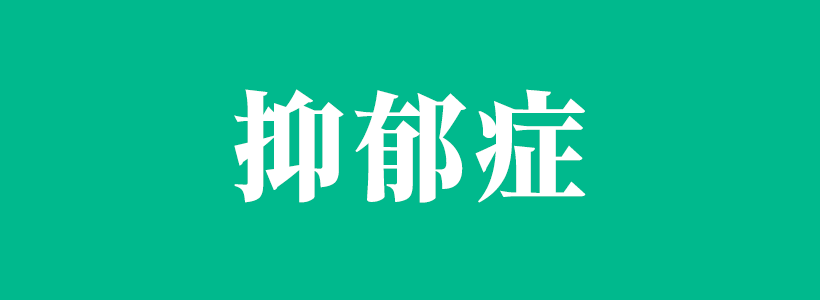全方位講解抑郁癥的表現(xiàn)狀態(tài)-抑郁癥