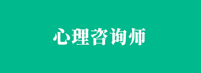 心理咨詢師相關(guān)內(nèi)容列表-心理咨詢師