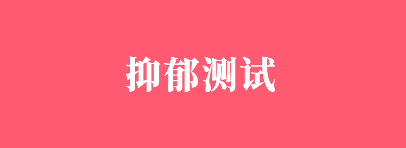 抑郁測(cè)試相關(guān)內(nèi)容列表-抑郁癥測(cè)試