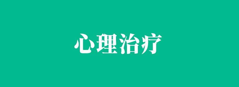 心理治療與心理治療師的相關內(nèi)容列表-心理治療