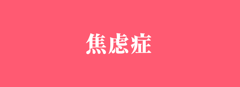 焦慮癥的癥狀表現(xiàn)以及焦慮癥相關(guān)內(nèi)容-焦慮癥