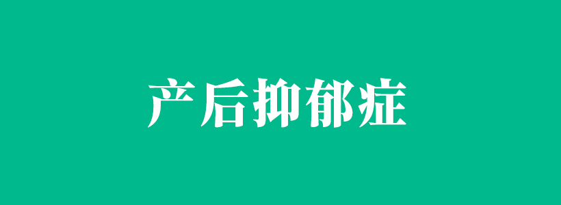 產(chǎn)后抑郁癥的癥狀以及產(chǎn)后抑郁癥的相關(guān)內(nèi)容-產(chǎn)后抑郁