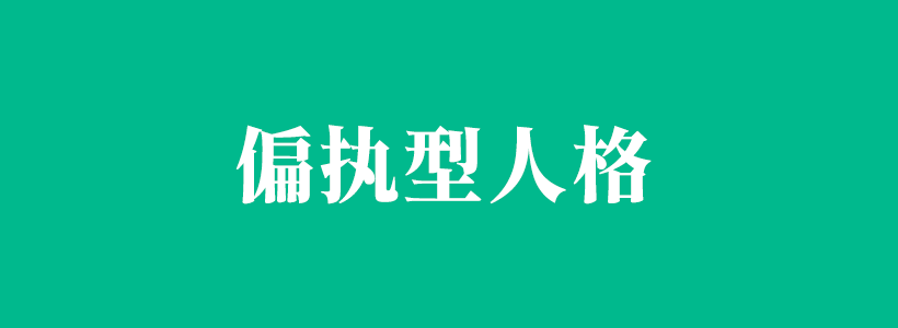 關(guān)于偏執(zhí)型人格的相關(guān)文章-偏執(zhí)型人格