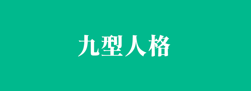 九型人格心理學(xué)文章列表-九型人格