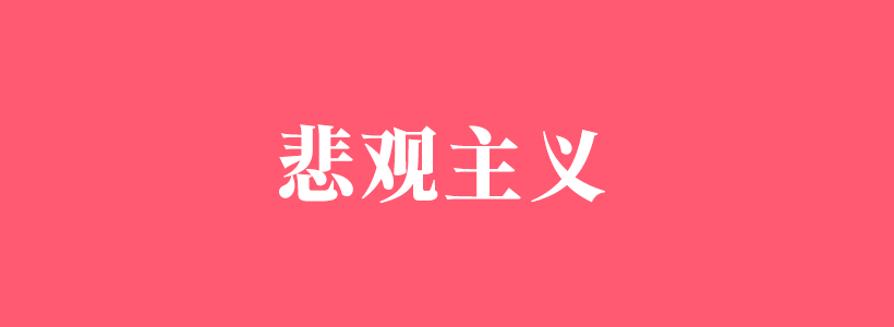 悲觀主義者的特性與相關(guān)文章-悲觀主義