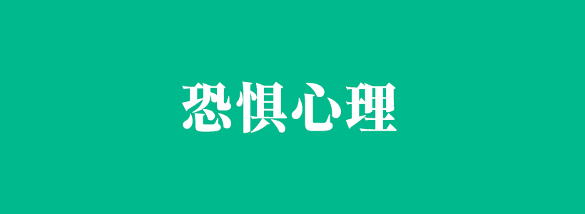 恐懼心理與心理恐懼癥的內(nèi)容列表-恐懼