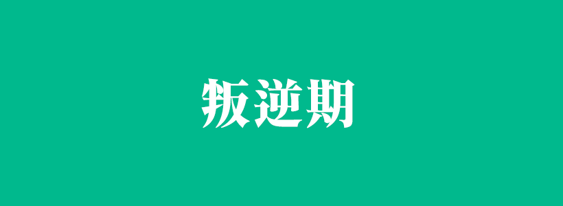 關(guān)于叛逆期的知識-叛逆
