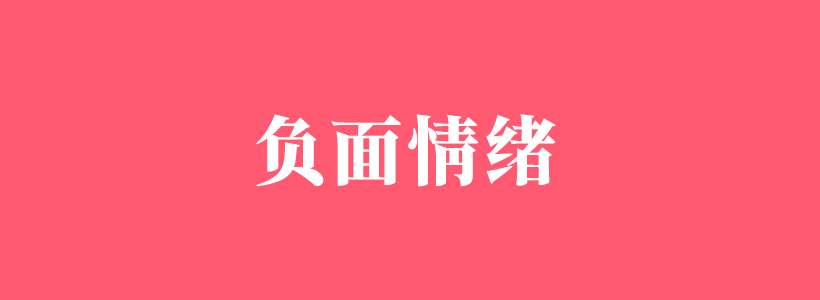關(guān)于負(fù)面情緒的知識(shí)百科，負(fù)面情緒怎么排解-負(fù)面情緒