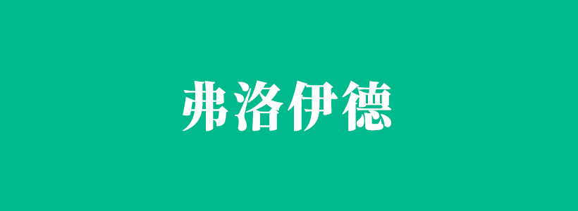 弗洛伊德人格理論等相關(guān)知識-弗洛伊德
