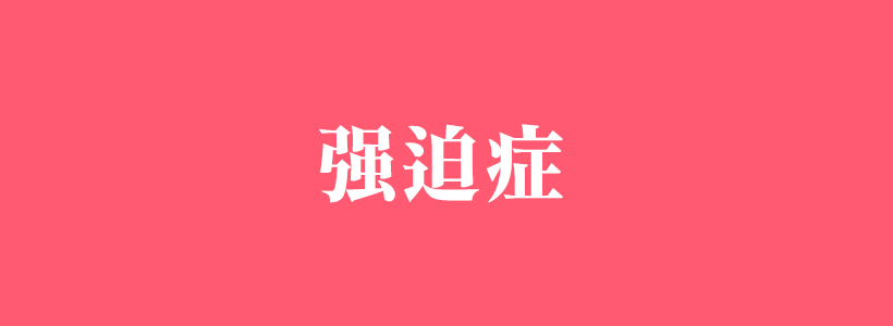 強(qiáng)迫癥有哪些表現(xiàn)，有關(guān)強(qiáng)迫癥（OCD）的相關(guān)文章-強(qiáng)迫癥
