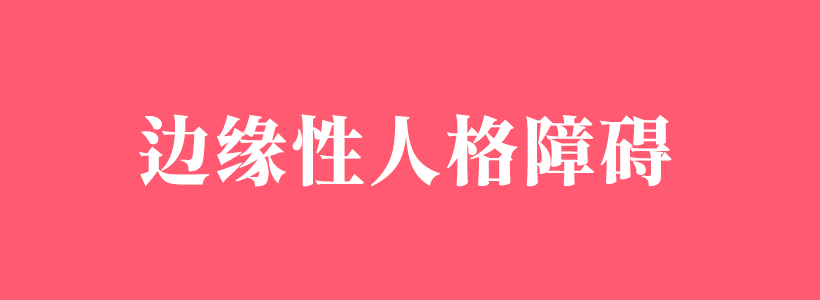 邊緣性人格障礙相關(guān)百科知識(shí)-邊緣性人格