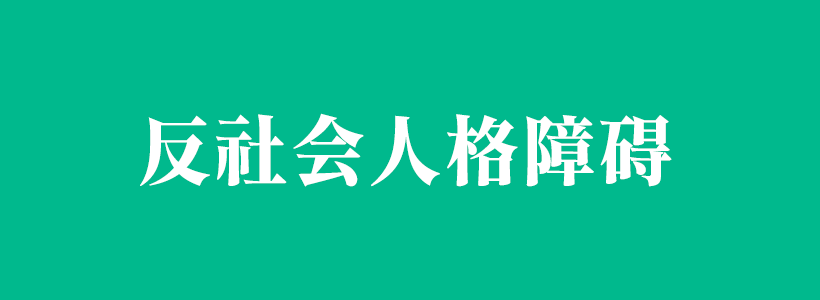 反社會型人格障礙與反社會人格百科-反社會人格