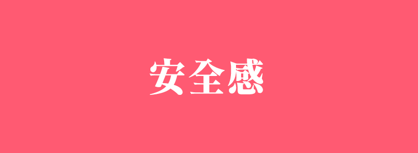 有關安全感的相關內容-安全感