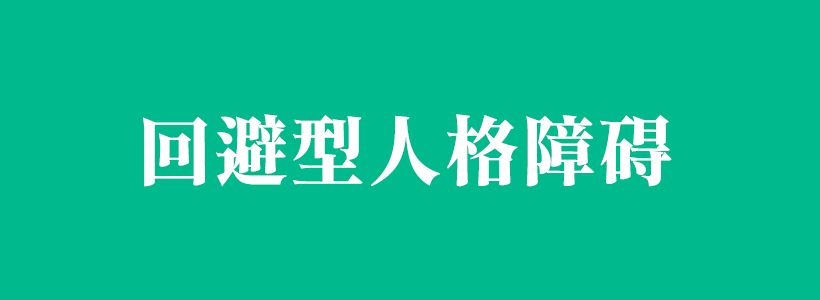 回避型人格障礙相關(guān)知識百科-回避型人格