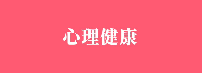 心理健康有關(guān)的知識內(nèi)容-心理健康