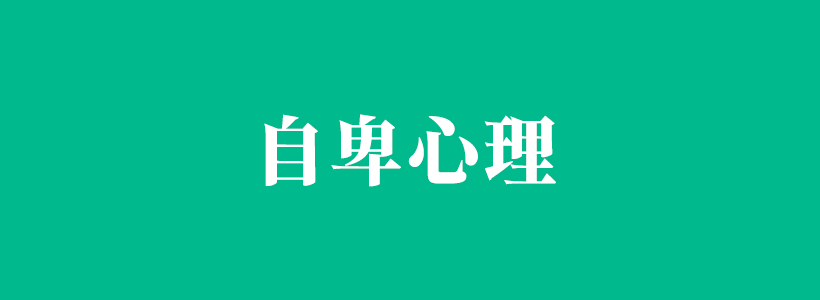 自卑心理的主要表現(xiàn)與怎么克服自卑心理的相關(guān)內(nèi)容-自卑心理