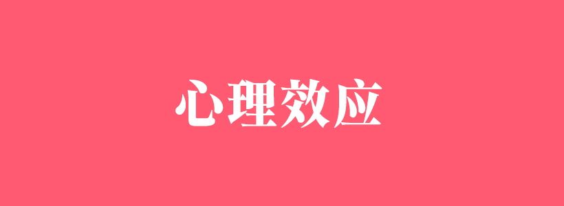 心理效應(yīng)大全-心理效應(yīng)