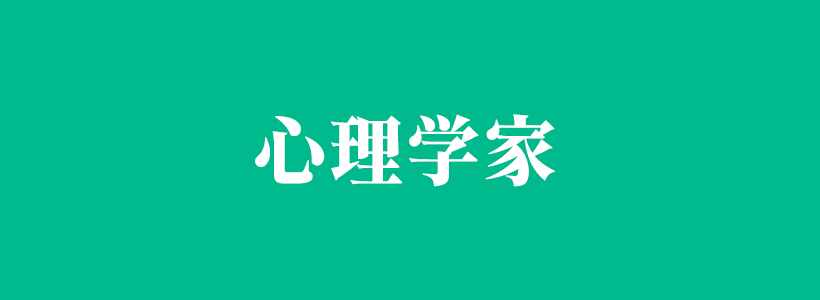 關(guān)于心理學(xué)家排名都有哪些的相關(guān)內(nèi)容-心理學(xué)家