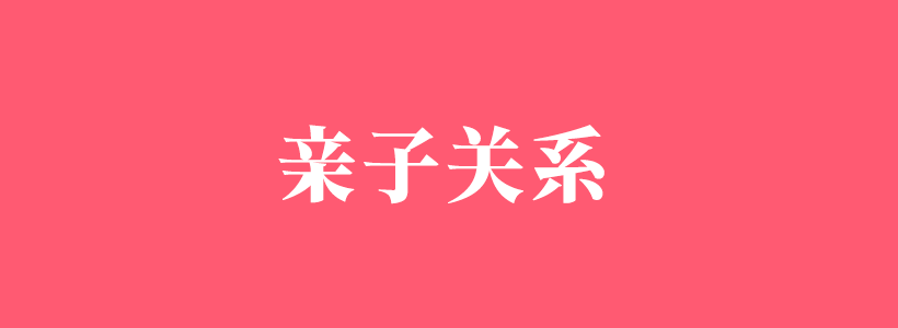 親子關系的重要性與溝通汲技巧知識-親子關系