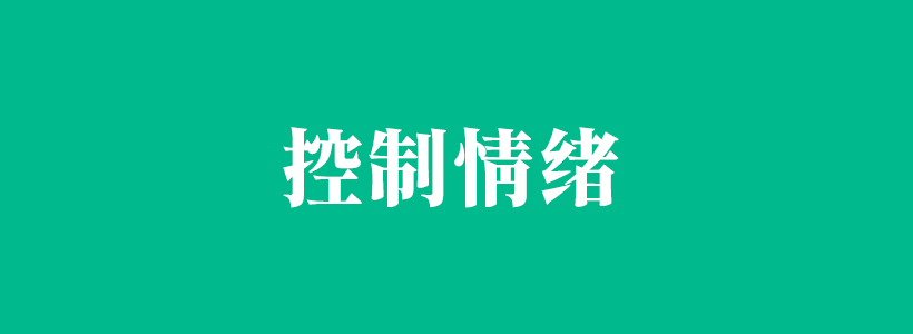 控制情緒的方法大全-控制情緒