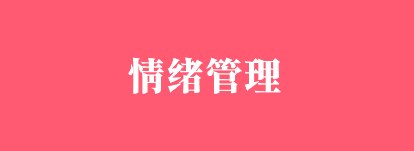 情緒管理的方法大全-情緒管理