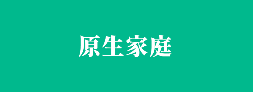 原生家庭對(duì)孩子的影響相關(guān)內(nèi)容-原生家庭