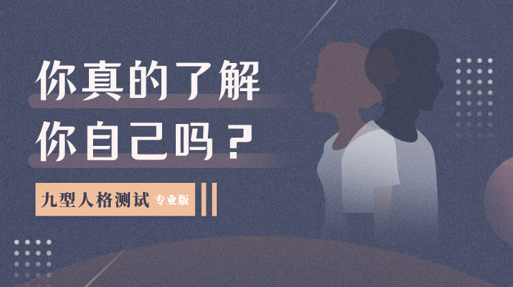 九型人格測試題，144題專業(yè)版在線測試