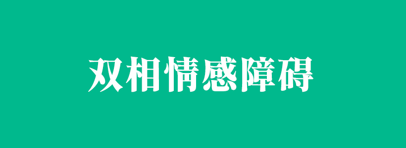 雙相（向）情感障礙相關(guān)內(nèi)容列表-情感障礙