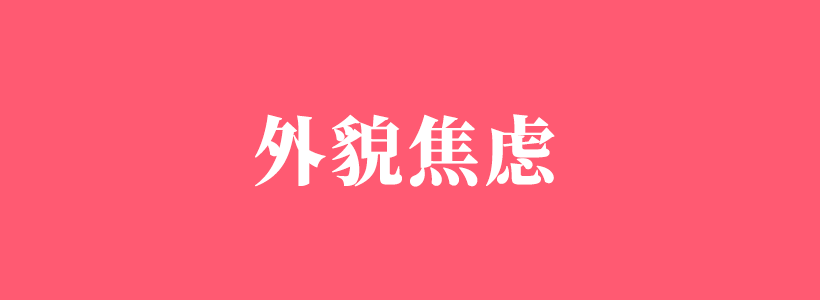 有關(guān)外貌焦慮的相關(guān)內(nèi)容-外貌焦慮