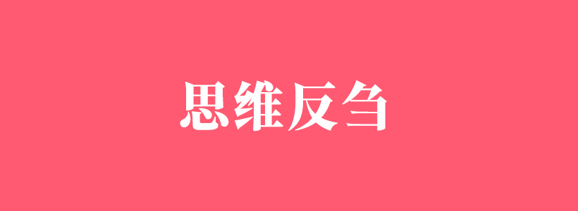 思維反芻（rumination）心理學-思維反芻