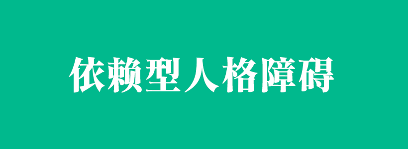 依賴型人格障礙的特點及如何治療-依賴型人格