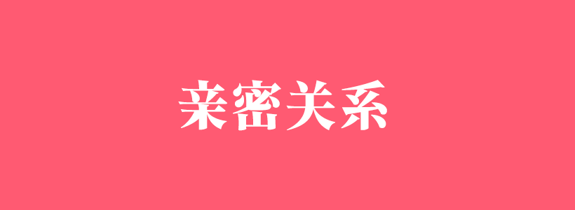 親密關(guān)系心理學(xué)內(nèi)容列表-親密關(guān)系